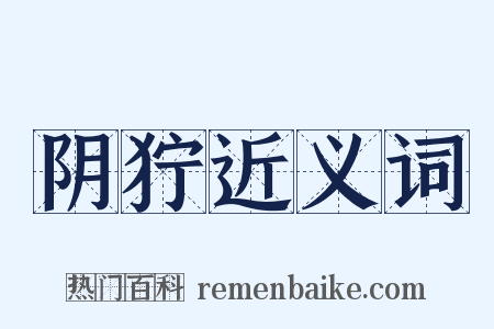 阴狞近义词是什么意思的图片